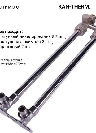 Набор для подключения радиатора (2шт) kan 15х16мм alfa che