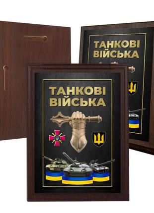 Диплом на дерев'яній підкладці (плакетці)  танкові війска 12,5 х 17,5 см