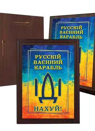 Диплом на деревянной подкладке (плакетке) русский военный корабль, иди на х..й 150 х 200 мм (100-1456)