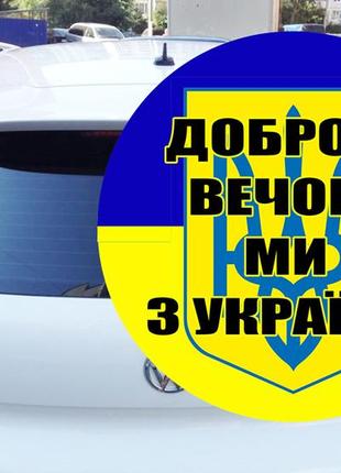 Наклейка на авто круглая герб украины 15х15 см