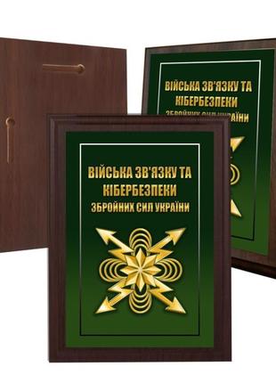 Диплом на дерев'яній підкладці (плакетці) військ зв'язку та кібернетичної безпеки збройних сил україни 12,5 х 17,5 см