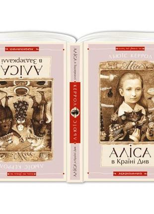 Аліса в країні чудес. аліса в задзеркаллі