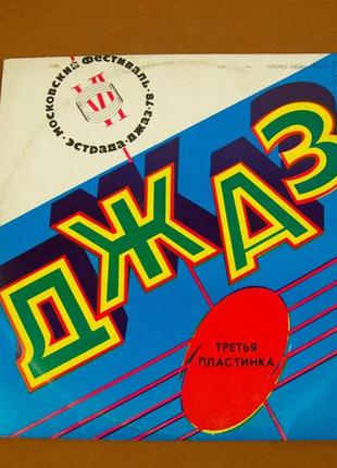 Виниловая пластинка джаз 1978 (№129)