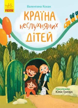 Сторінка за сторінкою. країна неслухняних дітей