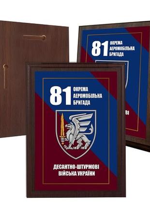 Диплом на дерев'яній підкладці (плакетці) 81-ша окрема аеромобільна бригада 12,5 х 17,5 см