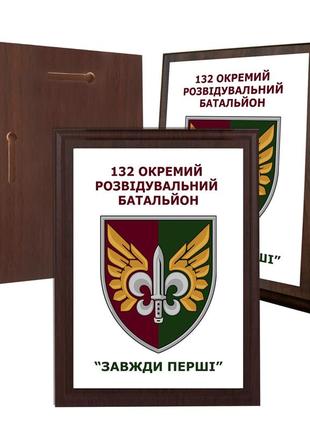 Диплом на деревянной подкладке (плакетке) 132-й отдельный разведывательный батальон 150 х 200 мм (17-42589-63)