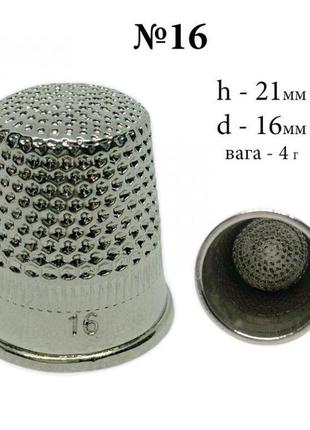 Наперсток №16 для ручного шиття сталевий (6037)