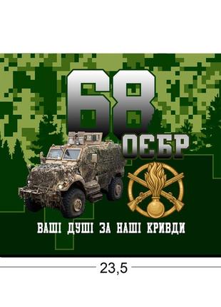 Коврики для мыши контрразведка 68-я отдельная егерская бригада 23,5х19,5 см.