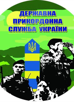 Наклейка на авто кругла державна прикордонна служба україни ( 001)3 фото