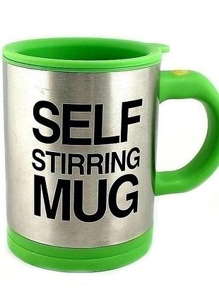 Чашка мішалка self stiring mug (green) | універсальна гуртка з авто-розмішуванням