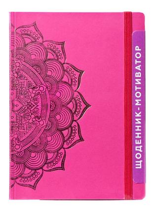 Щоденник-мотиватор недатований "мандала малиновий колір" 21203-kr нанокрафт у книжковій палітурці1 фото