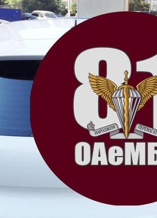 Наклейка на автівку  81-а окрема аеромобільна бригада (00259)