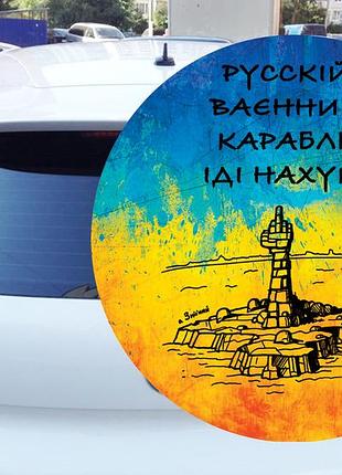 Наклейка на авто иди на 15х15 см