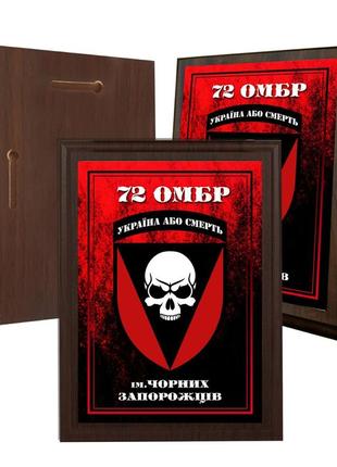 Диплом на дерев'яній підкладці (плакетці)72 омбр ім. чорних запорожців україна або смерть 12,5 х 17,5 см