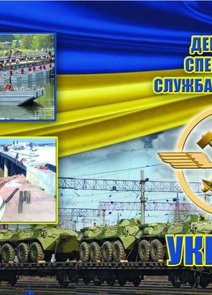 Наклейка государственная специальная служба транспорта украины
