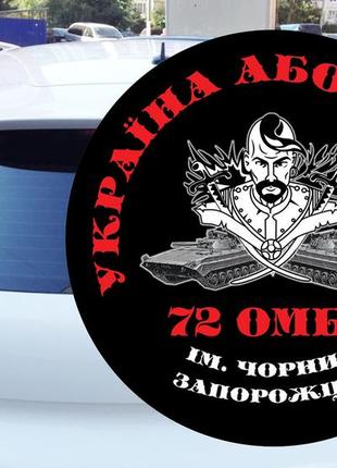 Наклейка кругла 72 омбр ім. чорних запорожців  україна або смерть діаметр (00120)