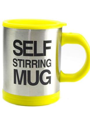 Чашка мішалка self stiring mug (yellow) | універсальна гуртка з авто-розмішуванням