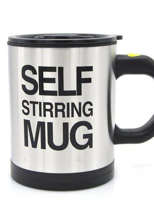 Чашка мішалка self stiring mug (black) | універсальна гуртка з авто-розмішуванням