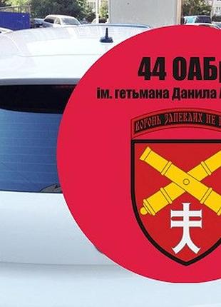 Наклейка на авто 44-я отдельная артиллерийская бригадаа (00103)