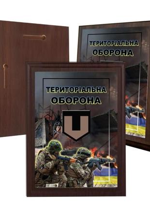 Диплом на дерев'яній підкладці (плакетці)  территориальная оборона 12,5 х 17,5 см