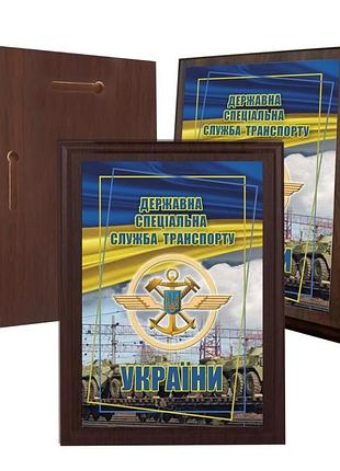 Диплом на деревянной подкладке (плакетке) государственная специальная служба транспорта украины 150 х 200 мм