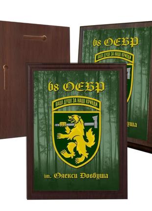 Диплом на деревянной подкладке (плакетке) 68-я отдельная егерская бригада 150 х 200 мм (64-68-9)