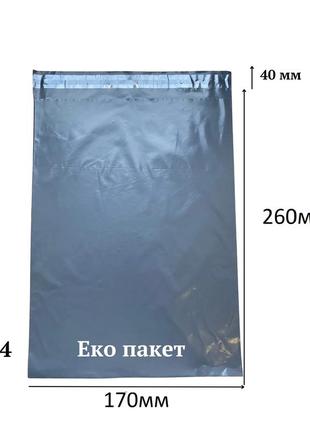 Еко-пакет а4 17х26см +40, без кишені графітовий 100 шт.