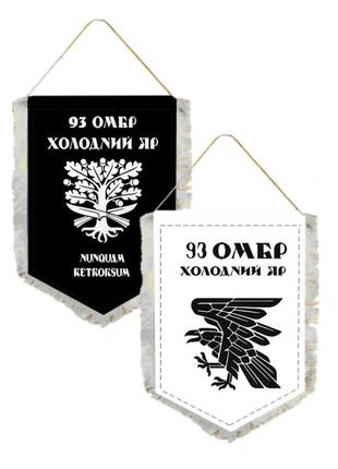 Вимпел двосторонній 93-тя окрема механізована бригада «холодний яр» 14х19 см