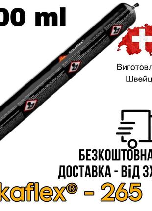 Sikaflex®-265 , поліуретановий клей в «кобасі» , чорний , швейцарський