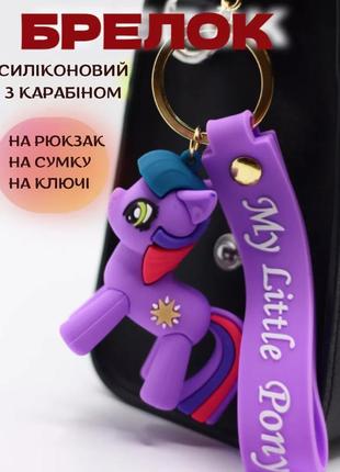 Пони брелок фиолетовый my little pony креативный мультяшный брелок силиконовый брелок для ключей креативная1 фото