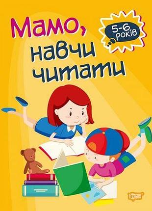 Книга "домашня академія. мама, навчи читати", укр [tsi143327-тsі]