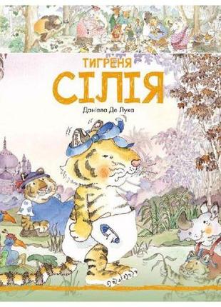 Книга "тигреня силия" (укр) [tsi141125-тsі]