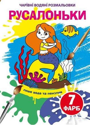 Книга "чарівні водяні розмальовки. русалоньки", укр [tsi185593-тsі]1 фото