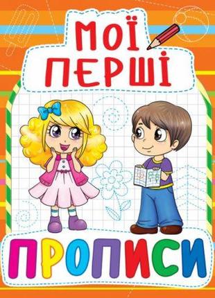 Книга мои первые прописи, укр [tsi139983-тsі]