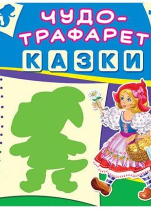 Книга "чудо-трафарет. казки" (укр) [tsi140160-тsі]1 фото