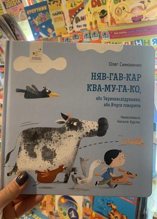 Книга няв-гав-кар ква-му-га-ко або звуконаслідування, або вчуся говорити