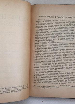 К. керстен "железо - бетонные сооружения" том 1, 1928г.3 фото