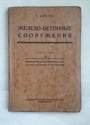 К. керстен "железо - бетонные сооружения" том 1, 1928г.1 фото