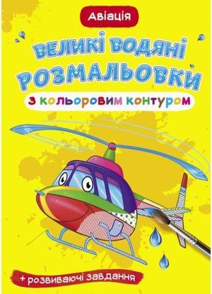 Книга "большие водные раскраски: авиация" [tsi157435-тsі]1 фото