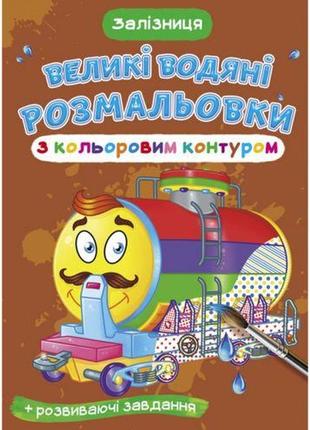 Книга "великі водні розмальовки: залізниця" [tsi157440-тsі]1 фото