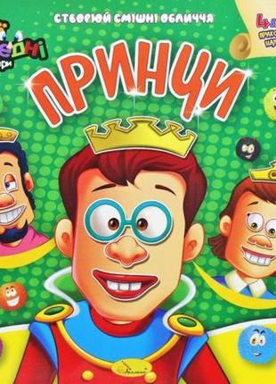 Книга-аппликация "мои забавные стикеры: принцы" (укр) [tsi185932-тsі]