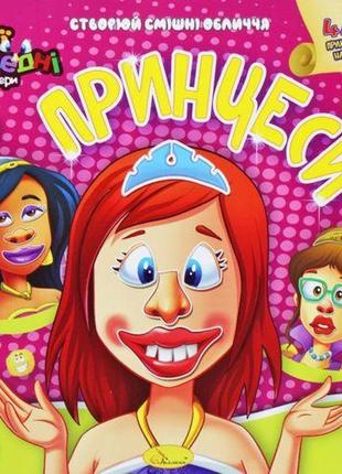 Книга-аппликация "мои забавные стикеры: принцессы" (укр) [tsi185933-тsі]