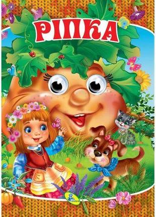 Книга очки "ріпка", укр [tsi132415-тsі]