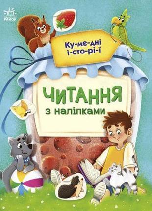 Книга "читання з наліпками: кумедні історії" (укр) [tsi210181-тsі]