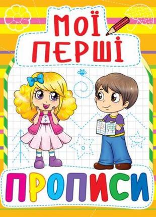Книга мои первые прописи, укр [tsi139984-тsі]