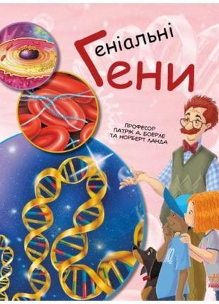 Книга "генетика для дітей: геніальні гени" [tsi165465-тsі]