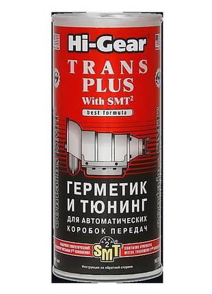 Присадка в трансмиссионное масло для акпп hi-gear 325 мл "тюнинг для автокпп с smt2" - (hg7012)