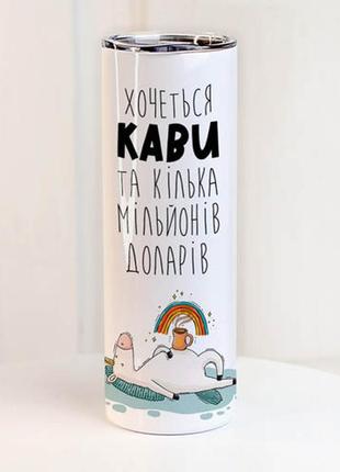 Термокухоль з принтом хочеться кави та кілька мільйонів доларів 650 мл (ter_24a057)