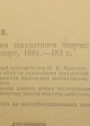 Крогіус "психологія шахової творчості" 1981 б/у2 фото