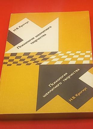 Крогіус "психологія шахової творчості" 1981 б/у1 фото